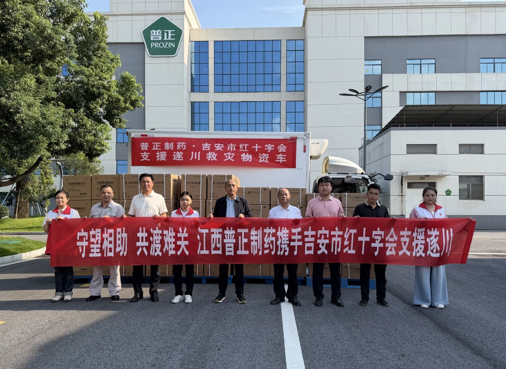江西普正制药股份有限公司捐赠价值40余万元的药品及10万元现金.jpg
